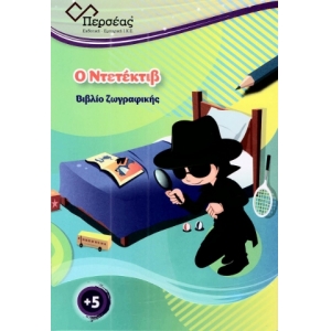 Ο Ντετέκτιβ (ΠΕΡΣΕΑΣ)