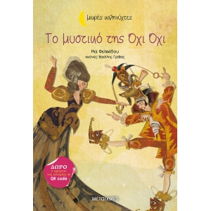 Το μυστικό της Όχι Όχι (ΜΕΤΑΙΧΜΙΟ) 83561