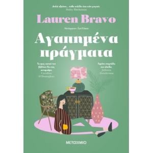 Αγαπημένα πράγματα (ΜΕΤΑΙΧΜΙΟ)