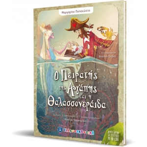 Ο Πειρατής της Αγάπης και η Θαλασσονεράιδα (ΕΛΛΗΝΟΚΔΟΤΙΚΗ) 9605634308