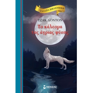 Το κάλεσμα της άγριας φύσης (ΜΙΝΩΑΣ) 16649