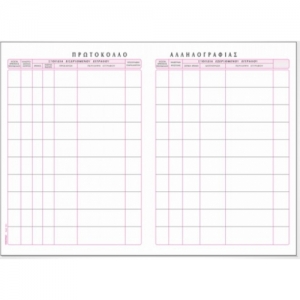 ΠΡΩΤΟΚΟΛΛΟ ΑΛΛΗΛΟΓΡΑΦΙΑΣ 25Χ35 300Φ / 543Β