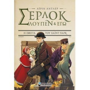 Σέρλοκ, Λουπέν και εγώ 8, Η σφίγγα του Χάιντ Παρκ (ΜΙΝΩΑΣ) 22581