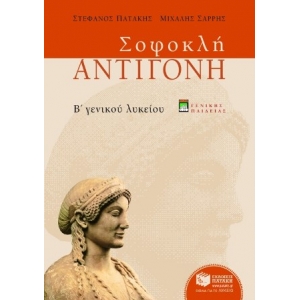 Σοφοκλή Αντιγόνη, Β΄ Γενικού Λυκείου, γενικής παιδείας (νέα έκδοση)  (ΠΑΤΑΚΗΣ)