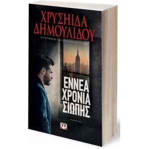 ΕΝΝΕΑ ΧΡΟΝΙΑ ΣΙΩΠΗΣ (ΨΥΧΟΓΙΟΣ)   27302