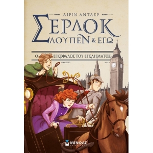 Σέρλοκ, Λουπέν κι εγώ 10, Ο εγκέφαλος του εγκλήματος (ΜΙΝΩΑΣ) 22530