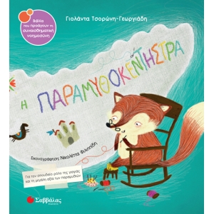 Η παραμυθοκεντήστρα (ΣΑΒΒΑΛΑΣ) 34104