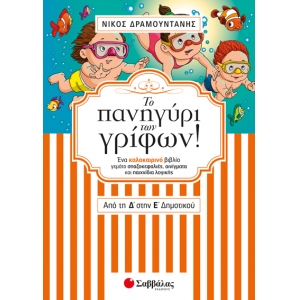 Το πανηγύρι των γρίφων! Από την  Δ΄ στη Ε΄ Δημοτικού