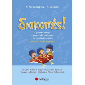 Διακοπές! από την Α’ στη Β’ Δημοτικού (28221)