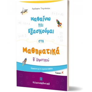  Μαθαίνω και Εξασκούμαι στα Μαθηματικά Β΄ Δημοτικού (Α΄ τεύχος) (ΕΛΛΗΝΟΕΚΔΟΤΙΚΗ) 9605633530