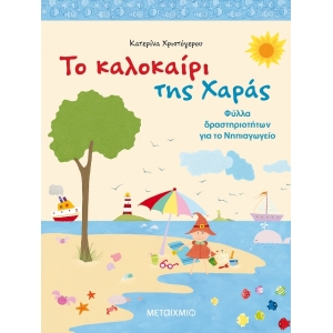 Το καλοκαίρι της Χαράς  (ΜΕΤΑΙΧΜΙΟ) 80849