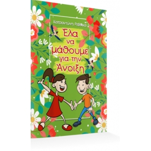 Έλα να μάθουμε για την Άνοιξη (ΕΛΛΗΝΟΕΚΔΟΤΙΚΗ)