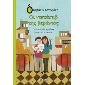 Οι ντετέκτιβ της βεράντας (ΜΕΤΑΙΧΜΙΟ) 82060