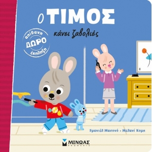 Ο Τίμος κάνει ζαβολιές (ΜΙΝΩΑΣ) 14217