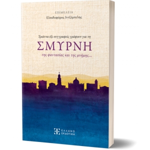 ΣΜΥΡΝΗ της φαντασίας και της μνήμης… (ΕΛΛΗΝΟΕΚΔΟΤΙΚΗ)