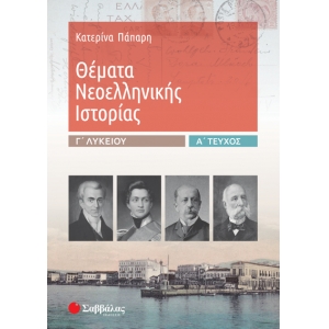 Θέματα Νεοελληνικής Ιστορίας Γ’ Λυκείου α’ τεύχος (ΣΑΒΒΑΛΑΣ) 39018
