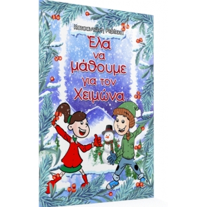 Έλα να μάθουμε για τον Χειμώνα (ΕΛΛΗΝΟΕΚΔΟΤΙΚΗ)