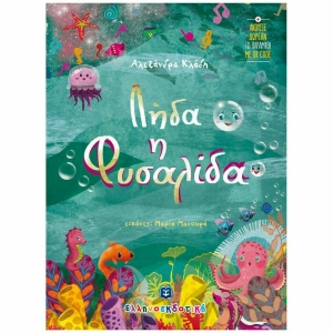 Λήδα η Φυσαλίδα (ΕΛΛΗΝΟΕΚΔΟΤΙΚΗ)