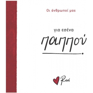 Για εσένα παππού (Ρενέ) ΧΑΡΤΙΝΗ ΠΟΛΗ