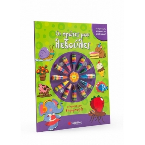 Οι πρώτες μου λεξούλες - 12 κηρομπογιές φτιαγμένες για μικρά χεράκια (ΣΑΒΒΑΛΑΣ) 34187