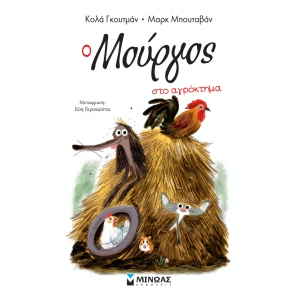 Ο Μούργος στο αγρόκτημα 12 (ΜΙΝΩΑΣ)