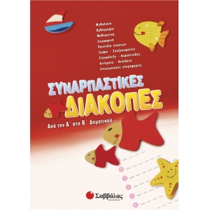 Συναρπαστικές διακοπές από την Α’ στη Β’ Δημοτικού (28083)