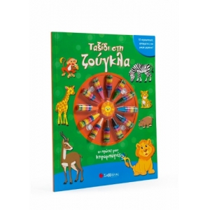 Ταξίδι στη ζούγκλα - 12 κηρομπογιές φτιαγμένες για μικρά χεράκια (ΣΑΒΒΑΛΑΣ) 34186