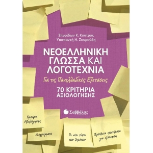 Νεοελληνική Γλώσσα και Λογοτεχνία για τις Πανελλαδικές Εξετάσεις: 70 Κριτήρια Αξιολόγησης 39029