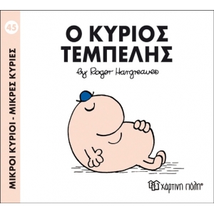 Ο ΚΥΡΙΟΣ ΤΕΜΠΕΛΗΣ No45 (00051)