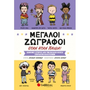 Μεγάλοι ζωγράφοι όταν ήταν παιδιά (ΣΑΒΒΑΛΑΣ) 34132