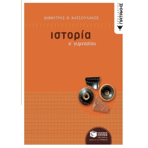 Ιστορία Α΄ Γυμνασίου (ΠΑΤΑΚΗΣ) 05864