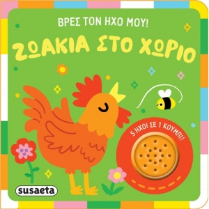 Ζωάκια στο χωριό (SUSAETA) 2626