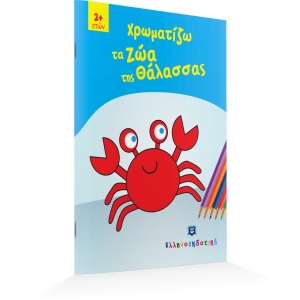 Χρωματίζω τα Ζώα της Θάλασσας (ΕΛΛΗΝΟΕΚΔΟΤΙΚΗ) 9605631093