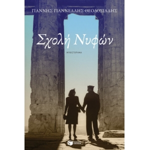 Σχολή Νυφών (ΠΑΤΑΚΗΣ) 13963