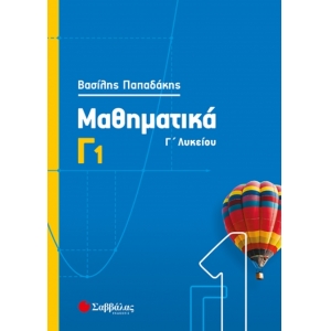 Μαθηματικά Γ1 Λυκείου Προσανατολισμού Θετικών Σπουδών (ΣΑΒΒΑΛΑΣ) 39011