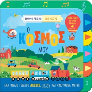 Ο κόσμος μου (SUSAETA) 2583