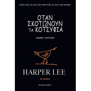 ΟΤΑΝ ΣΚΟΤΩΝΟΥΝ ΤΑ ΚΟΤΣΥΦΙΑ (ΠΟΛΥΤΕΛΗ ΕΚΔΟΣΗ) (BELL)