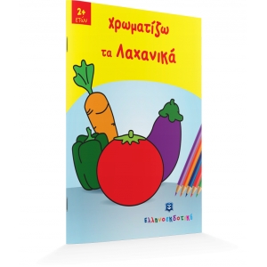 Χρωματίζω τα Λαχανικά (ΕΛΛΗΝΟΕΚΔΟΤΙΚΗ) 9605630522