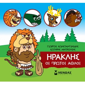 Μικρή Μυθολογία, Ηρακλής, Οι πρώτοι άθλοι (ΜΙΝΩΑΣ) 85630