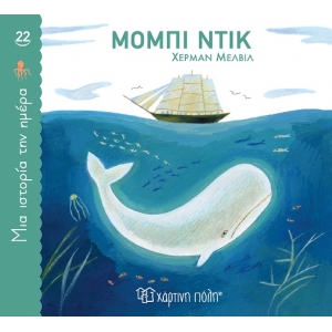 Μόμπι Ντικ Μια ιστορία την ημέρα 22 (ΧΑΡΤΙΝΗ ΠΟΛΗ)