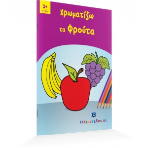 Χρωματίζω τα Φρούτα (ΕΛΛΗΝΟΕΚΔΟΤΙΚΗ) 9605630553