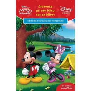 Διακοπές με τον Μίκυ και τη Μίννι, Για Παιδιά που Τέλειωσαν το Νηπιαγωγείο (ΜΙΝΩΑΣ)