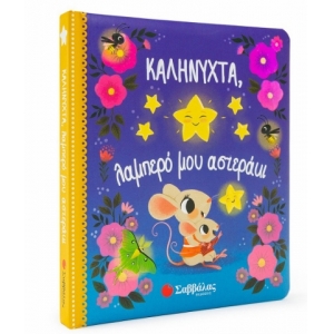 Καληνύχτα, λαμπερό μου αστεράκι (ΣΑΒΒΑΛΑΣ) 34203