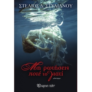 Μη Ρωτήσεις Ποτέ το Γιατί (ΧΑΡΤΙΝΗ ΠΟΛΗ)