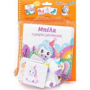 Μπέλα ο μικρός μονόκερος  (ΣΑΒΒΑΛΑΣ) 34355