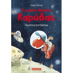 Περιπέτεια στο διάστημα (ΜΕΤΑΙΧΜΙΟ)