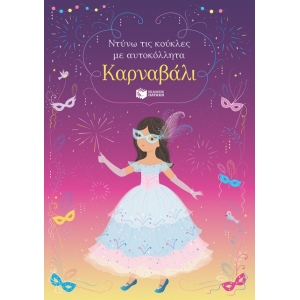 Καρναβάλι (Σειρά: Ντύνω τις κούκλες με αυτοκόλλητα) (ΠΑΤΑΚΗΣ) 13886