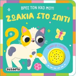 Ζωάκια στο σπίτι (SUSAETA) 2627