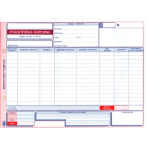 ΣΥΓΚΕΝΤΡΩΤΙΚΗ ΦΟΡΤΩΤΙΚΗ 4πο / 253