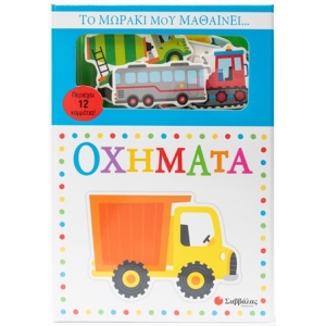 Το μωράκι μου μαθαίνει... Οχήματα (ΣΑΒΒΑΛΑΣ) 34337